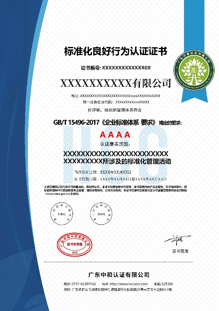 標(biāo)準(zhǔn)化良好行為認(rèn)證